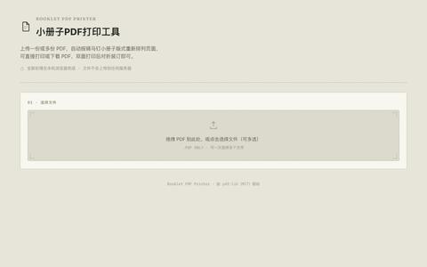小册子PDF打印工具 · Booklet PDF Printer — screenshot
