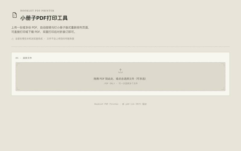 小册子PDF打印工具 · Booklet PDF Printer — screenshot