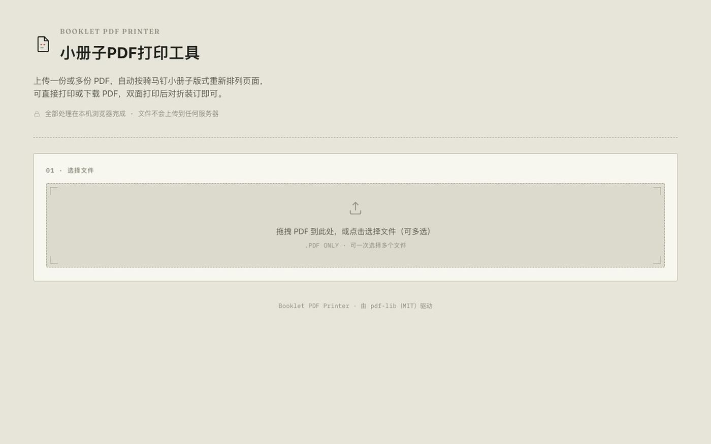 小册子PDF打印工具 · Booklet PDF Printer — screenshot