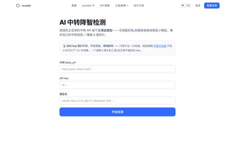 AI 中转降智检测 · 测你的 API 有没有掺水 | cocodot · cocodot — screenshot
