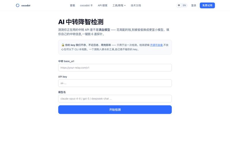 AI 中转降智检测 · 测你的 API 有没有掺水 | cocodot · cocodot — screenshot