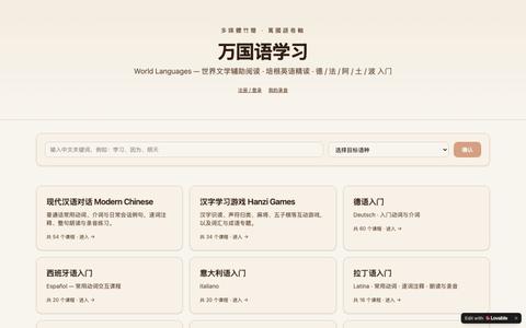 万国语学习 — 多媒體竹簡 萬國語卷軸 — screenshot