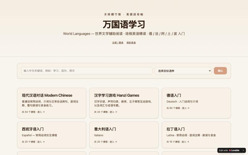 万国语学习 — 多媒體竹簡 萬國語卷軸 — screenshot