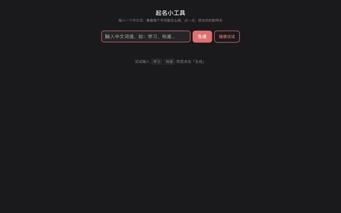 起名小工具 — screenshot