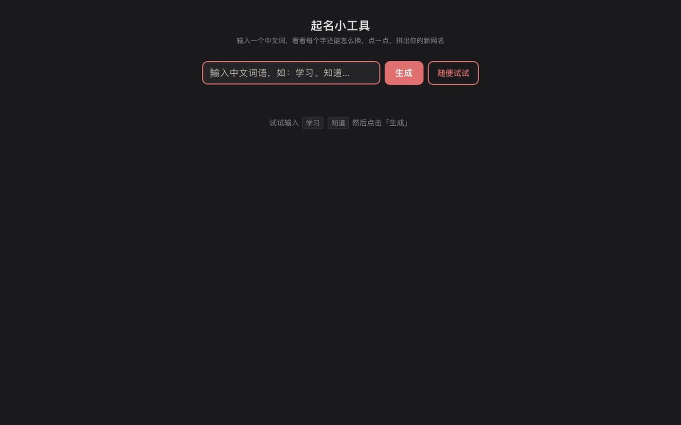 起名小工具 — screenshot