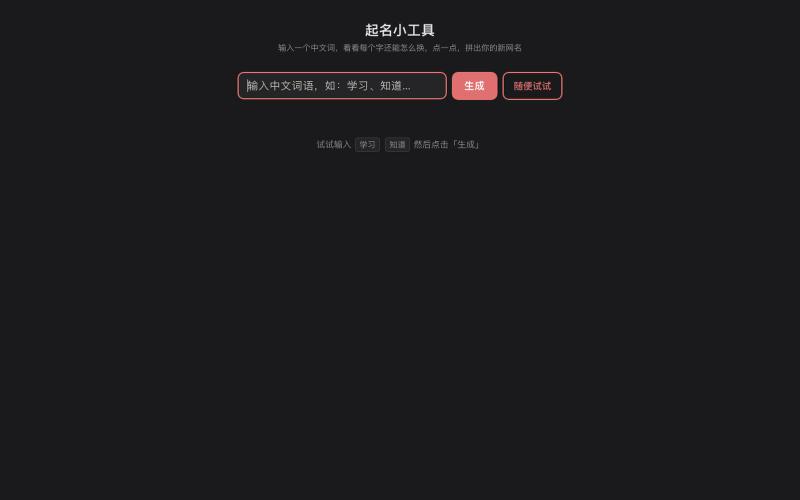起名小工具 — screenshot