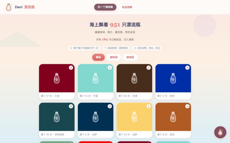 Deni 漂流瓶 - 每个瓶子只能被打开一次 — screenshot