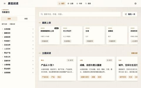 晨笙阅读 - AI 驱动的书籍解读与知识分享平台 — screenshot