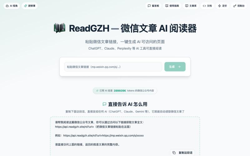 ReadGZH - 微信文章 AI 阅读器 | 让 AI 读懂微信公众号 — screenshot