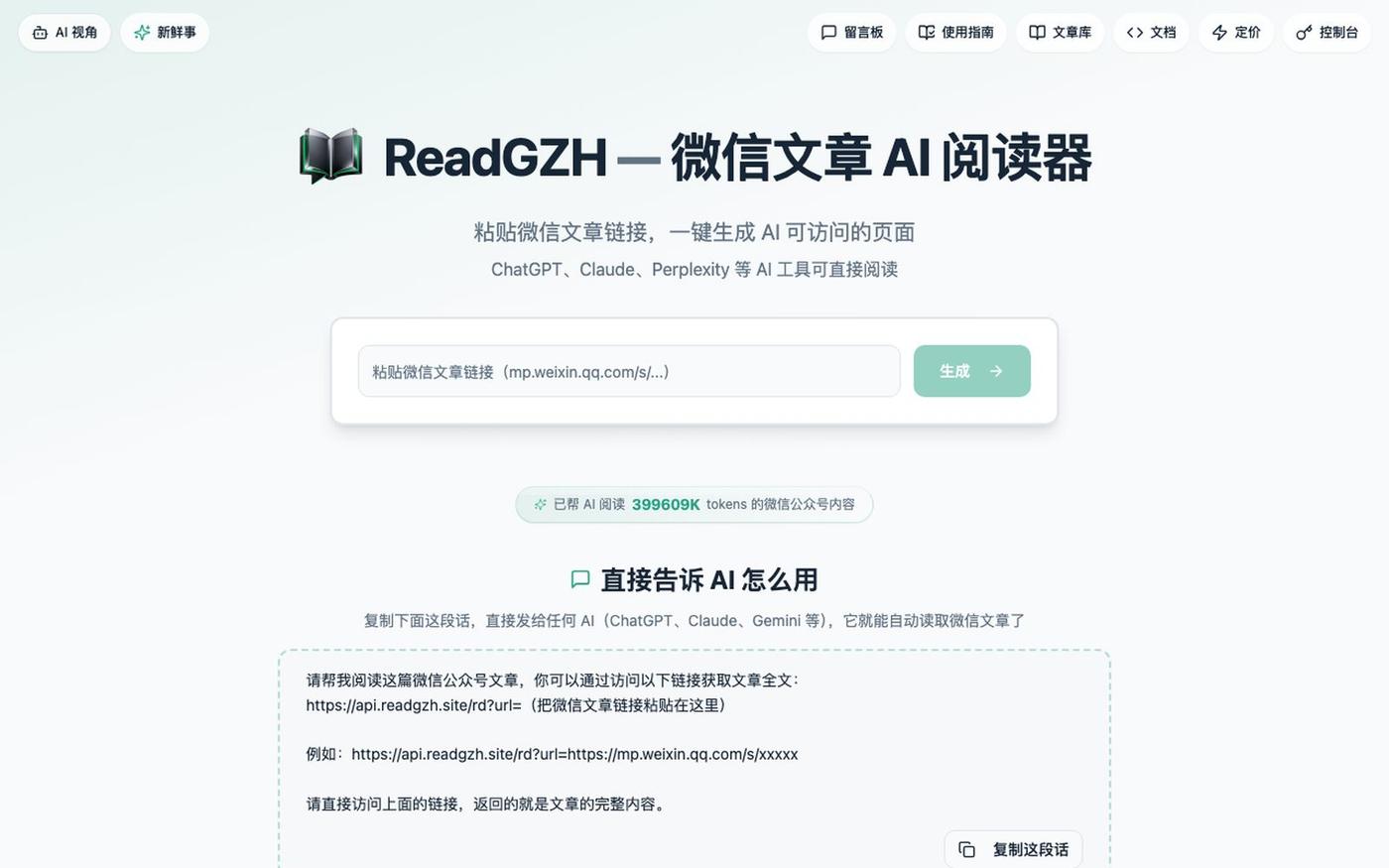 ReadGZH - 微信文章 AI 阅读器 | 让 AI 读懂微信公众号 — screenshot