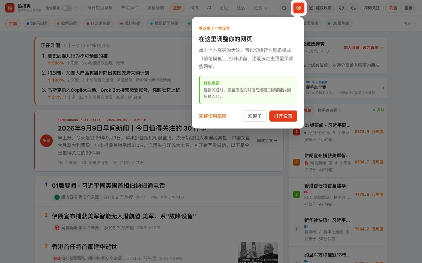 热摸爽 - 全网热搜热榜聚合|上班摸鱼看微博知乎GitHub热点 — screenshot