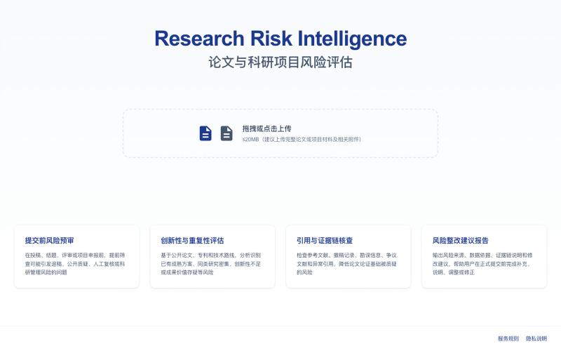 RRI - Research Risk Intelligence | 论文与科研项目风险评估 — screenshot