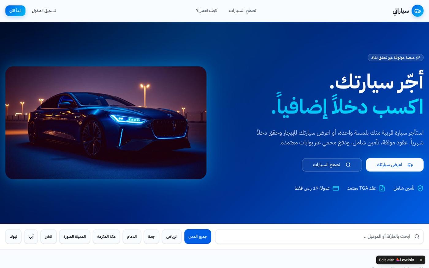 سياراتي — أجّر سيارتك أو استأجر سيارة قريبة منك — screenshot