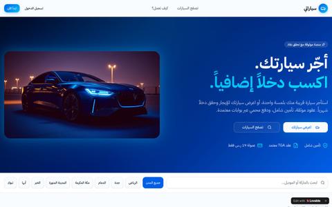 سياراتي — أجّر سيارتك أو استأجر سيارة قريبة منك — screenshot