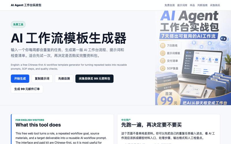 AI 工作流模板生成器 | Free AI Workflow Template Generator — screenshot