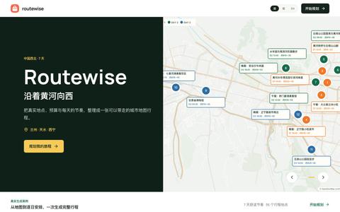 Routewise · AI 旅行规划 — screenshot