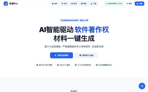 软著Pro丨AI软著生成器 - AI一键生成软件著作权申请材料 — screenshot