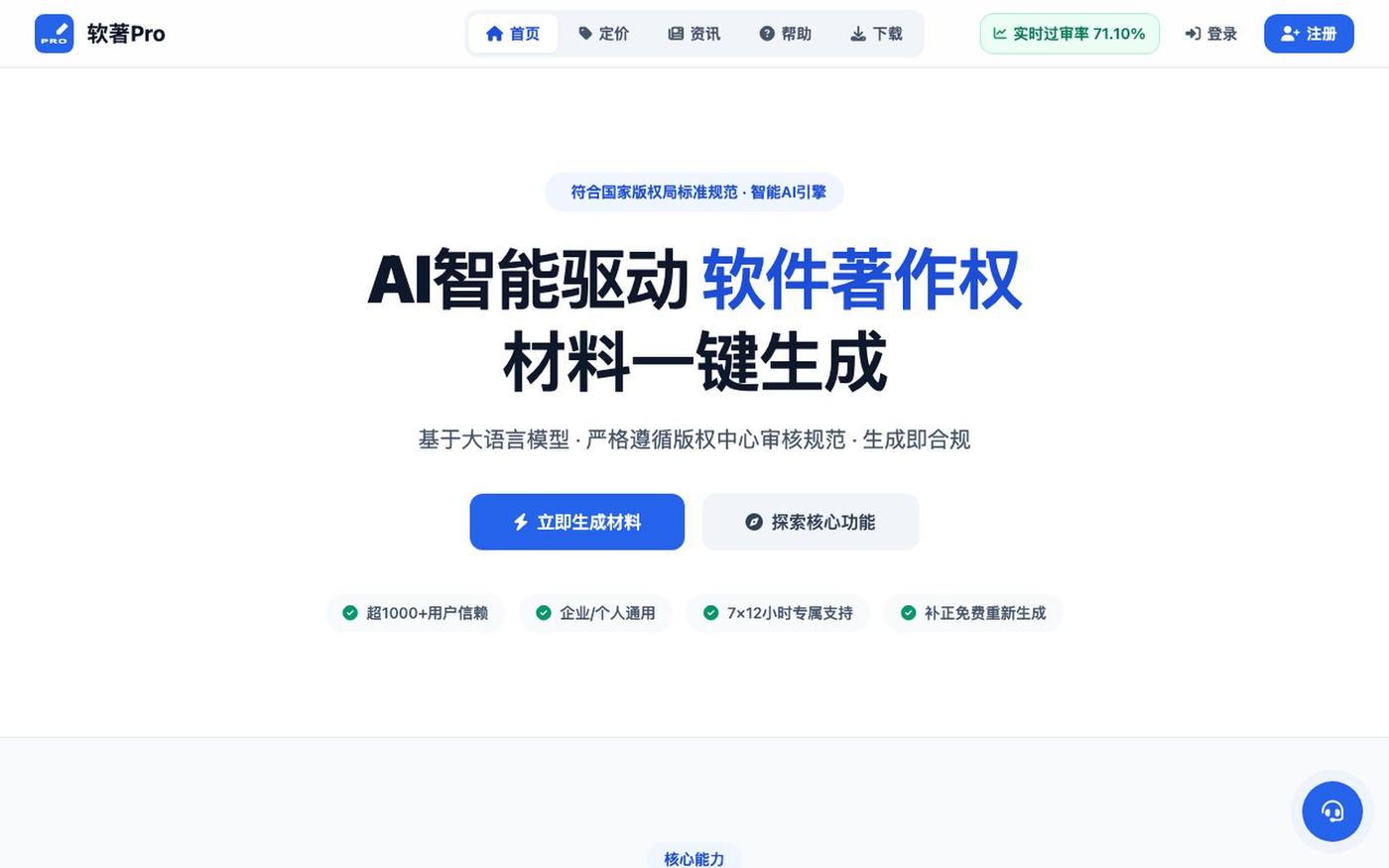 软著Pro丨AI软著生成器 - AI一键生成软件著作权申请材料 — screenshot