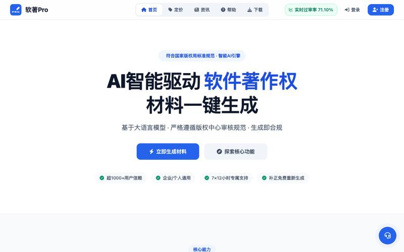 软著Pro丨AI软著生成器 - AI一键生成软件著作权申请材料 — screenshot