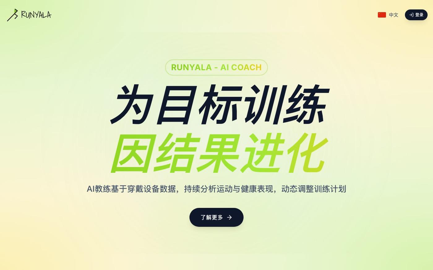 RUNYALA - AI运动教练 | 跑步、越野跑、骑行、铁人三项 — screenshot