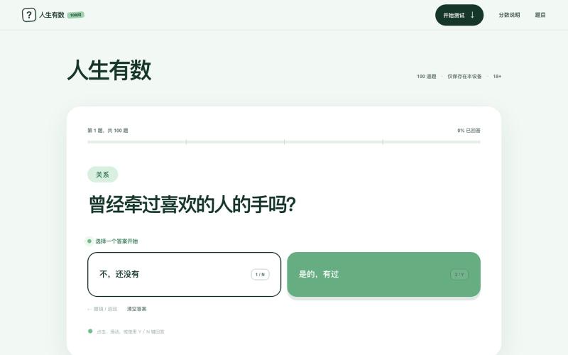 人生有数 · 100 道经历自测 — screenshot