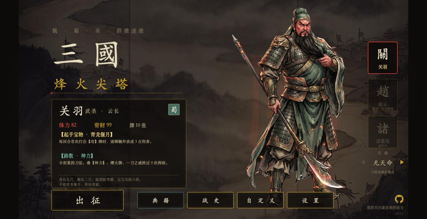 三国 · 杀戮尖塔 — screenshot