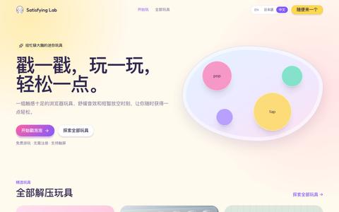 Satisfying Lab — 免费在线解压浏览器玩具 — screenshot
