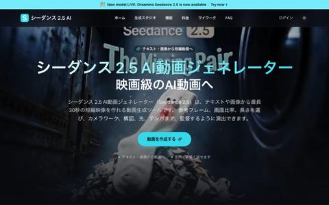 シーダンス 2.5 AI動画ジェネレーター|Seedance 2.5 — screenshot
