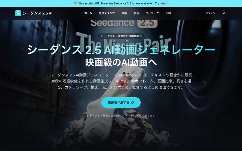 シーダンス 2.5 AI動画ジェネレーター|Seedance 2.5 — screenshot