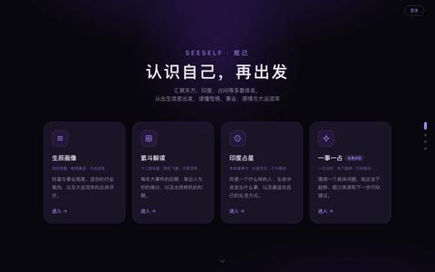 Seeself 观己 · 看见你的人生底色 — screenshot