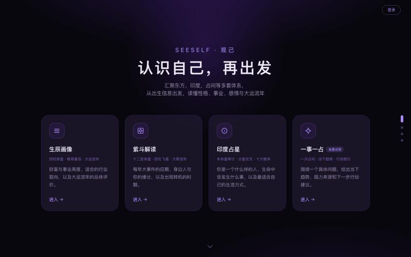 Seeself 观己 · 看见你的人生底色 — screenshot
