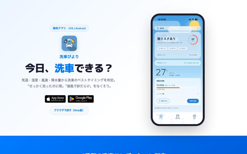 洗車びより - 今日の洗車タイミングがわかるアプリ — screenshot