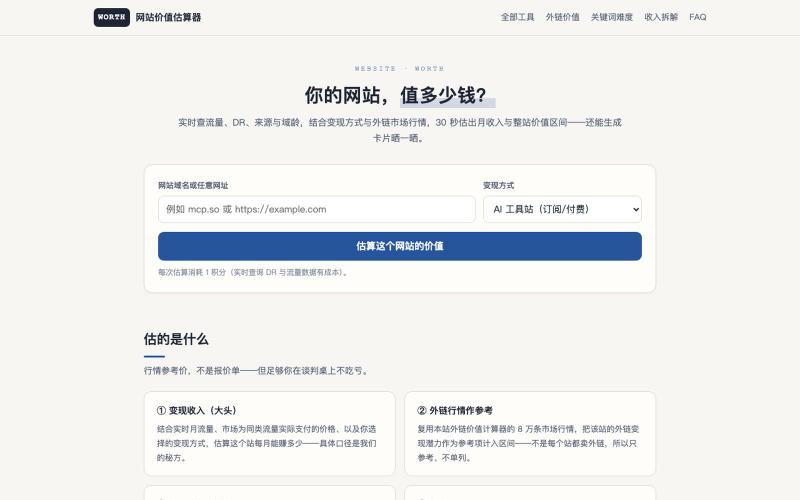 网站价值估算器 — 你的网站值多少钱 — screenshot
