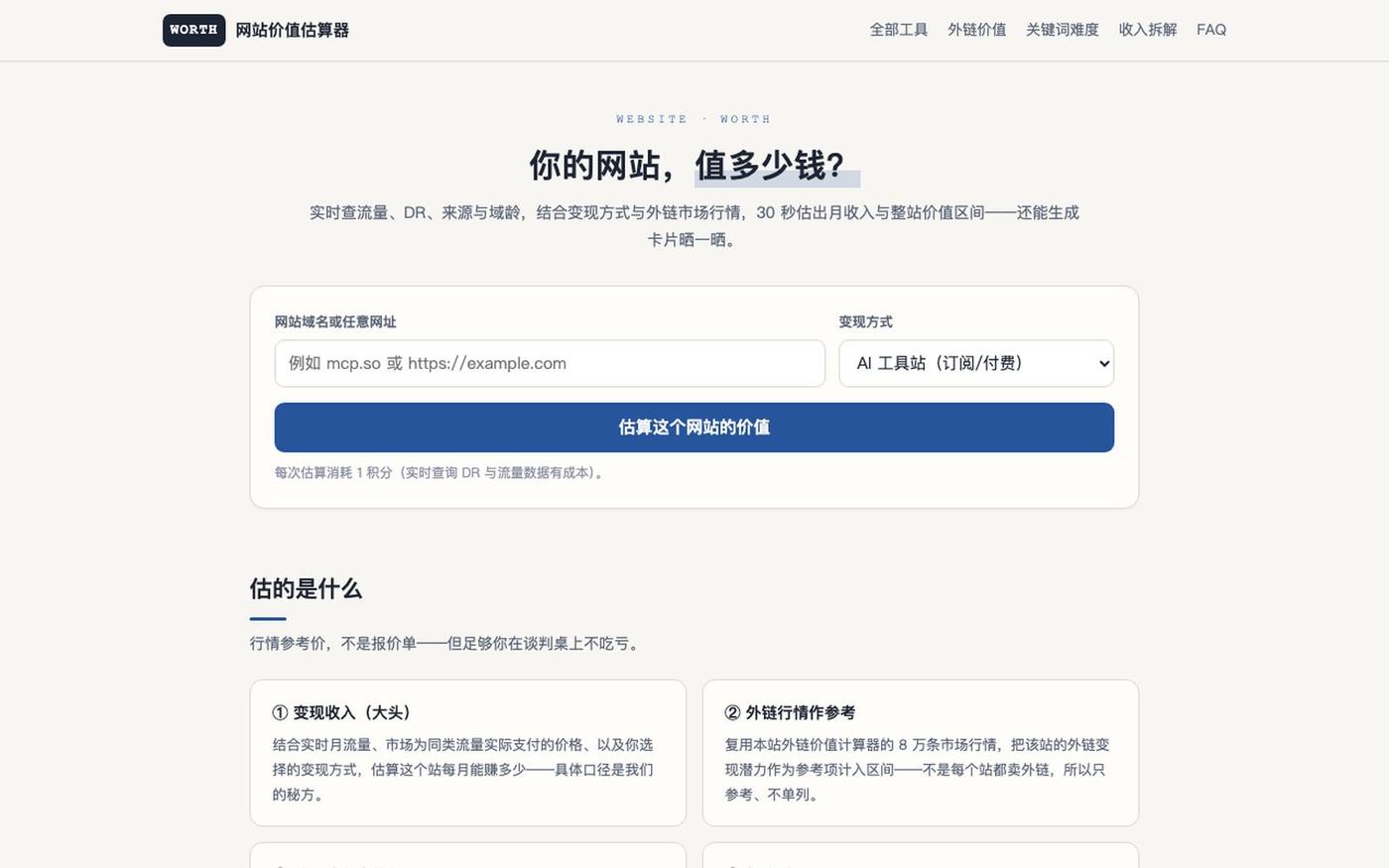 网站价值估算器 — 你的网站值多少钱 — screenshot