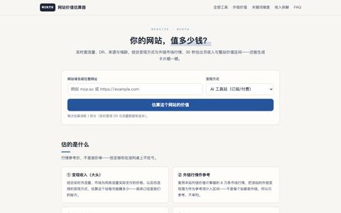 网站价值估算器 — 你的网站值多少钱 — screenshot