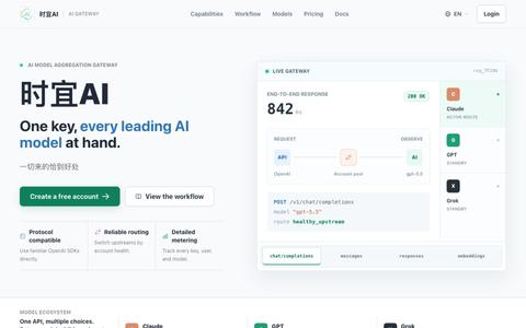 时宜AI - AI API Gateway — screenshot