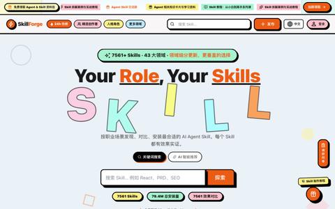 按职业场景寻找 AI Agent Skill | AI 语义搜索 — SkillForge — screenshot