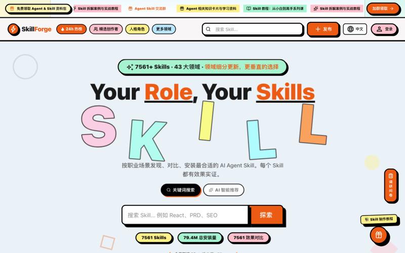 按职业场景寻找 AI Agent Skill | AI 语义搜索 — SkillForge — screenshot