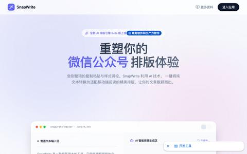 SnapWrite - 微信公众号AI排版工具 | 智能图文编辑器 — screenshot