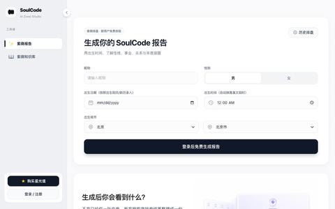 免费紫微斗数排盘 | SoulCode AI精准流年运势解析 — screenshot