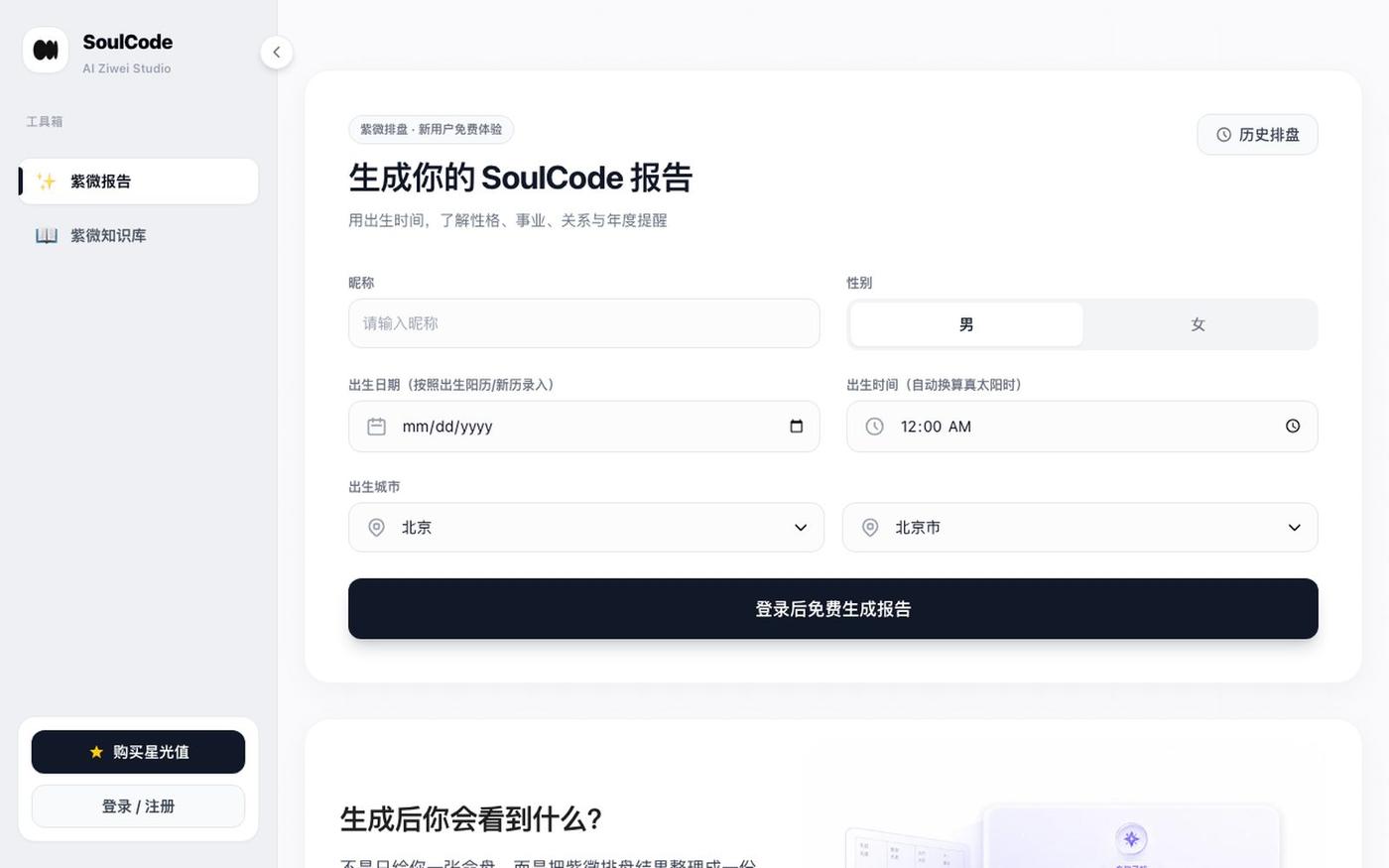 免费紫微斗数排盘 | SoulCode AI精准流年运势解析 — screenshot