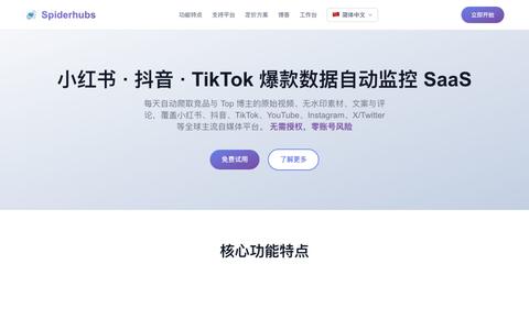 SpiderHubs | 小红书·抖音·TikTok 爆款数据自动监控 SaaS — screenshot