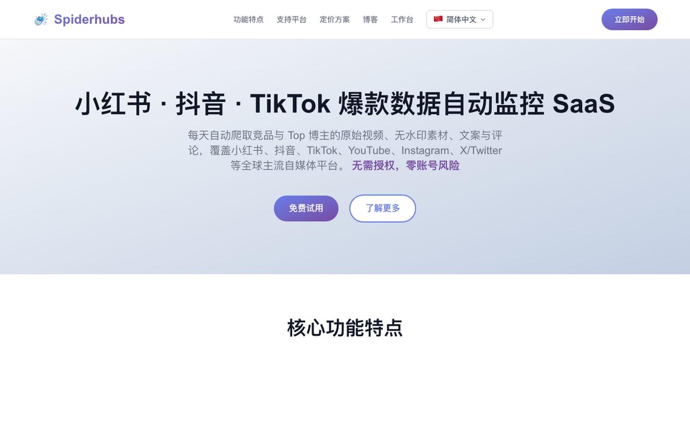 SpiderHubs | 小红书·抖音·TikTok 爆款数据自动监控 SaaS — screenshot