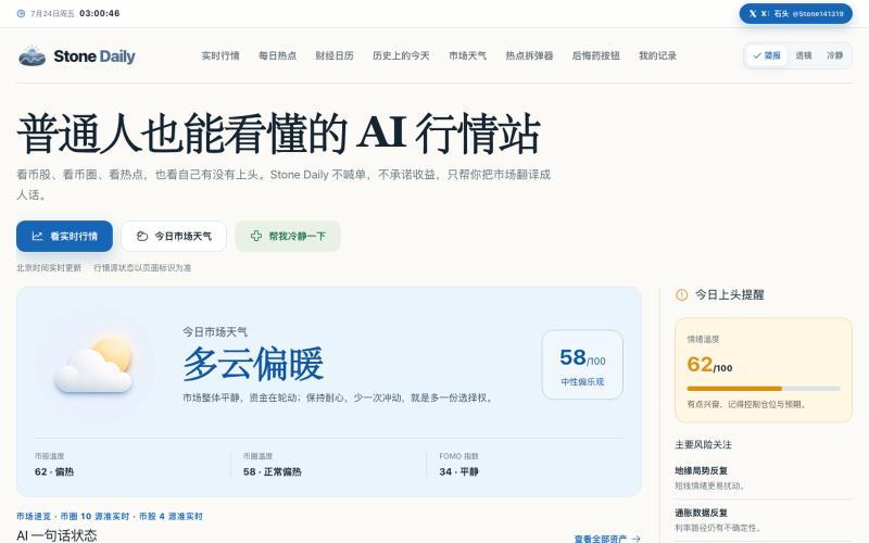 Stone Daily · 普通人也能看懂的 AI 行情站 — screenshot