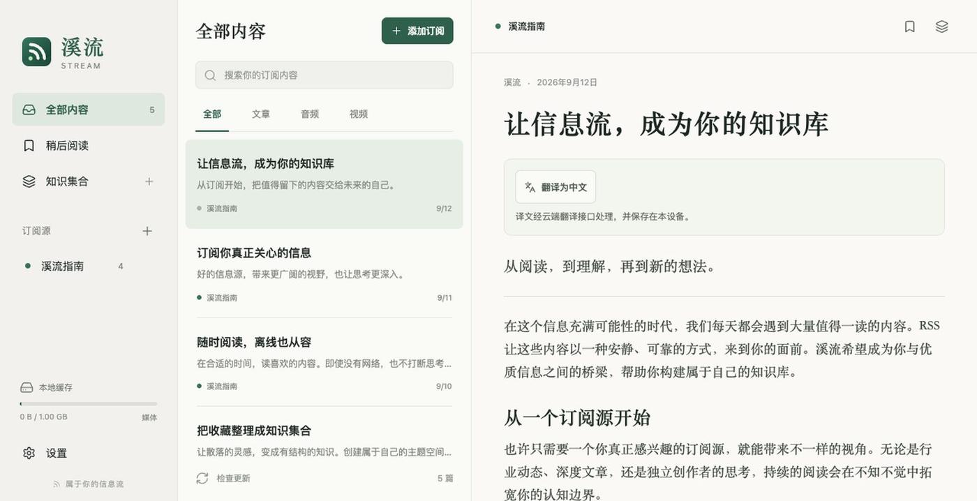 溪流 · 让信息成为知识 — screenshot