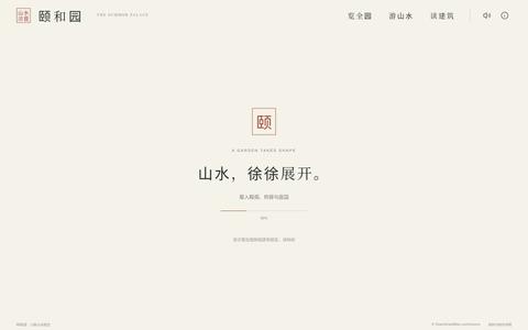 颐和园 · 山水之间 — screenshot