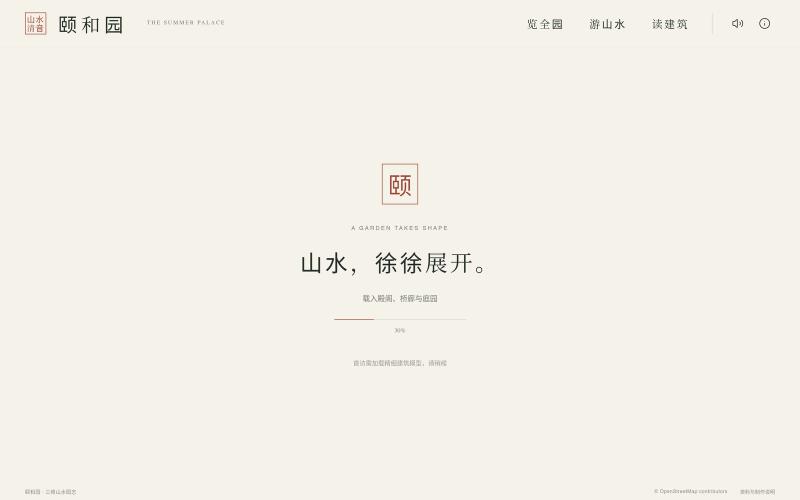颐和园 · 山水之间 — screenshot