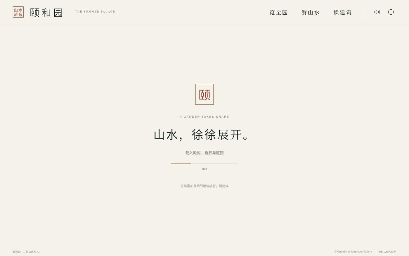 颐和园 · 山水之间 — screenshot