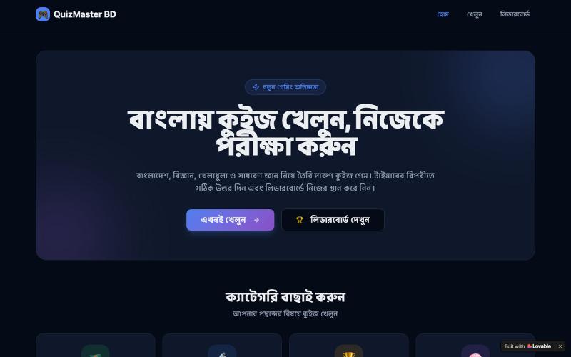বাংলা কুইজ গেম — QuizMaster BD — screenshot