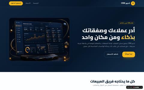 تدبير CRM — نظام إدارة العملاء العربي — screenshot